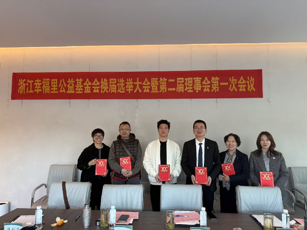 微光成炬·善行五年·共启新程丨浙江幸福里公益基金会换届选举大会暨第二届理事会第一次会议顺利召开